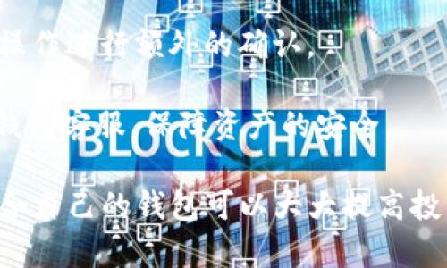   MetaMask和TP钱包的比较与分析：选择最适合你的数字资产管理工具 / 
 guanjianci MetaMask, TP钱包, 数字资产, 加密货币 /guanjianci 

在数字资产和加密货币日益普及的今天，选择一款合适的钱包对广大用户来说变得尤为重要。在众多数字钱包中，MetaMask和TP钱包因其独特的优势和特点备受关注。本文将对这两款钱包进行深入比较与分析，并探讨如何根据个人需求选择最适合的工具。

MetaMask概述
MetaMask是一款广泛使用的以太坊（Ethereum）及ERC20代币钱包，作为浏览器扩展程序和移动应用程序，它允许用户安全地存储、管理加密资产及与去中心化应用（dApp）进行交互。MetaMask的用户界面友好，易于上手，非常适合初学者。MetaMask不仅支持以太坊网络，还支持与其他链的交互，如Binance Smart Chain等，利用其“自定义RPC”功能，用户可以连接到多个链。

TP钱包概述
TP钱包，是一款基于多链技术的数字资产钱包。它的主要亮点是支持多种公链，用户可以在一个钱包中管理不同类型的加密资产。TP钱包还注重隐私保护，提供了一系列安全功能。此外，TP钱包专注于手机端的用户体验，其移动应用简洁、易用，适合在移动互联网环境下进行加密交易。

MetaMask的优缺点
MetaMask的优点在于其与以太坊生态的紧密结合，用户可以方便地与多种dApp进行交互，支持的交易数量庞大，是DeFi和NFT用户的热门选择。此外，MetaMask带有强大的社区支持，用户可以通过论坛、社交媒体获得丰富的资源和帮助。

然而，MetaMask也存在一些不足，比如安全性的问题，由于其作为浏览器扩展，容易受到恶意软件或钓鱼攻击。用户需要提高警惕，做好安全防范。

TP钱包的优缺点
TP钱包的优点在于其多链支持和高安全性。用户不仅可以存储以太坊的资产，还可以管理其他链的数字货币，极大地满足了用户的多元需求。同时，TP钱包在隐私保护方面表现优异，有效防止用户数据泄露。

不过，TP钱包由于相对年轻，其生态系统的完善程度和社区活跃度可能不及MetaMask，使用者在寻找特定资源和解决方案时，可能面临困难。

MetaMask和TP钱包的功能比较
在功能方面，MetaMask提供了一整套以太坊和ERC20资产管理工具，用户可以轻松地发送、接收和交换资产。同时，MetaMask的dApp浏览器功能使得用户能够直接在钱包内访问不同的去中心化服务，这在内置的浏览器中表现尤为突出。

TP钱包则具备多链资产管理能力，为用户提供了更加灵活的资产管理方案。其内置的DApp浏览器和Defi聚合功能，也在不断，用户可以更方便地进行交互和操作。

如何选择合适的钱包？
选择合适的钱包需要考虑以下几个方面：第一，确定你主要使用的区块链环境，如果你主要交易以太坊相关的资产，MetaMask显然更为合适；如果你希望在多条链之间自由切换，TP钱包是更理想的选择。

其次，用户的安全意识也直接影响钱包的选择。MetaMask需要用户保持较高的警惕性，而TP钱包在隐私保护上表现出色，适合注重安全和隐私的用户。

最后，用户对生态和社区支持的需求也非常重要。MetaMask作为一个成熟的产品，拥有大量的社区支持和资源，而TP钱包在这方面则需要时间去积累。

常见问题解答
以下是关于MetaMask和TP钱包的一些常见问题，希望能为用户提供更全面的了解：

1. MetaMask和TP钱包的安全性如何？
安全性是用户在选择数字钱包时最关心的问题之一。MetaMask作为浏览器扩展，虽然允许用户直接与dApp进行交互，但同时也存在被恶意软件攻击的风险。用户需要定期检查钱包的安全设置，确保使用强密码和二次验证。

TP钱包则注重隐私保护和安全性，通过多重加密技术来保障用户信息和资产的安全。此外，TP钱包不存储用户私钥，所有的密钥管理均在用户本地完成，最大程度上保护了用户的资产安全。但用户还是应该保持警惕，定期更新应用程序并注意权限设置。

2. 两款钱包的手续费情况如何？
在交易过程中，钱包收取的手续费会直接影响用户的收益。MetaMask的手续费通常由以太坊网络的交易费用决定，网络拥堵时，手续费可能会显著上升。用户可以选择通过设置GAS费用来控制交易的费用高低，但手续费透明度可能让一些新手用户感到困惑。

TP钱包的手续费相对灵活，用户可以根据具体链的要求进行设置。在使用TP钱包进行跨链交易时，手续费也会根据不同链的要求有所变化，但相较于MetaMask，TP钱包在一些情况下能够提供更为合理的收费结构。

3. 如何从MetaMask迁移到TP钱包？
对于希望更换钱包的用户，迁移操作是必要的。用户需要首先备份好MetaMask中的助记词或私钥，并在TP钱包中选择“导入钱包”操作。此时，用户只需输入备份的助记词或私钥，便可以轻松完成迁移。

在迁移后，用户也应当注意检查余额和交易记录，以确认所有资产安全转移。建议用户在迁移过程中采用冷钱包进行临时存储，以降低风险。

4. MetaMask和TP钱包支持哪些加密货币？
MetaMask主要支持以太坊及其基于ERC20标准的代币。由于其与以太坊生态的紧密结合，用户可在钱包内进行多种以太坊相关资产的交易。同时，MetaMask也逐渐支持其他链，如Polygon等，使得其资产管理能力不断拓展。

TP钱包则支持多种公链，包括Ethereum、Bitcoin、Tron等多条主流区块链，且不断更新支持的币种。用户在TP钱包中可以便捷管理各种跨链数字资产，这是TP钱包的一大优势。

5. 两款钱包的用户界面和体验如何？
在用户界面方面，MetaMask提供了清晰、简约的界面设计，用户可以迅速上手。它的设计理念使得新手用户能够理解和快速应用各项功能，但对于一些高级功能，用户可能需要一定的学习成本。

TP钱包在移动端有着很好的用户体验，简单易用的界面让用户在进行资产管理或交易时，这款钱包适合那些习惯于在移动设备上操作的用户。TP钱包的流畅性和美观的设计让它赢得了用户的青睐。

6. 如何保护我的钱包安全？
保护钱包安全是每个数字资产用户的责任。用户应建立良好的安全意识，定期更改密码并加强密码的复杂性。对于使用MetaMask的用户，可以开启浏览器的二次验证，对敏感操作进行额外的确认。

对于TP钱包用户，启用不与网络相连的冷备用钱包是个加分项，并尽量减少与公共Wi-Fi连接的频率。同时，时刻关注账户的活动情况，一旦发现异常应当及时冻结账户和联系钱包客服，保障资产的安全。

综上所述，MetaMask和TP钱包各自有其优势与不足，用户在选择时应根据自身的需求、使用习惯以及资产安全考虑做出明智的决策。在当今数字资产不断变化的时代，选择适合自己的钱包可以大大提高投资和交易的安全性与便捷性。