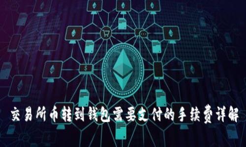 交易所币转到钱包需要支付的手续费详解