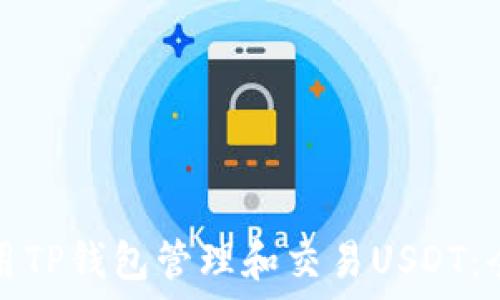   
如何使用TP钱包管理和交易USDT：全面指南