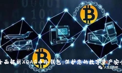 全面解析XDAG币冷钱包：保护您的数字资产安全