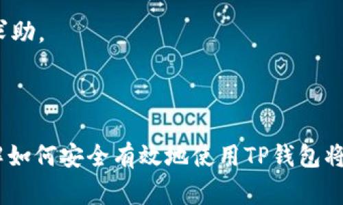 电脑端如何下载TP钱包：详细指南与常见问题解答/
TP钱包, 电脑端下载, 数字资产管理, 加密货币钱包/guanjianci

随着区块链技术的不断发展，各类数字资产管理工具应运而生，而TP钱包作为一款受欢迎的多链数字资产钱包，已经吸引了众多用户的关注。如果你是初次接触TP钱包，或者希望在电脑端方便地管理你的数字资产，本篇文章将为你提供详细的下载指南和常见问题解答。

一、TP钱包简介
TP钱包（TokenPocket）是一款专注于为用户提供安全、便捷的数字资产管理服务的多链钱包。它支持多个区块链网络，包括Ethereum、Binance Smart Chain、Polygon等，能够满足不同用户的需求。用户可以通过TP钱包进行资产的存储、转账、交易与管理。

二、如何在电脑端下载TP钱包
在下载TP钱包之前，确保你的电脑满足最低系统要求（如Windows或MacOS）。以下是详细的下载步骤：

1. 访问官方网站：首先，打开你的浏览器，搜索“TP钱包官网”，或直接输入官方网站网址：a href=