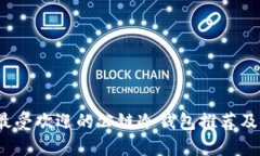 2023年最受欢迎的公链冷钱