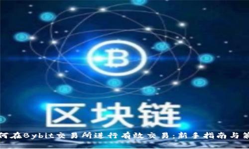 如何在Bybit交易所进行有效交易：新手指南与策略
