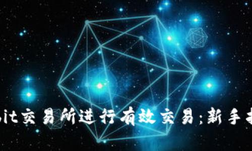 如何在Bybit交易所进行有效交易：新手指南与策略