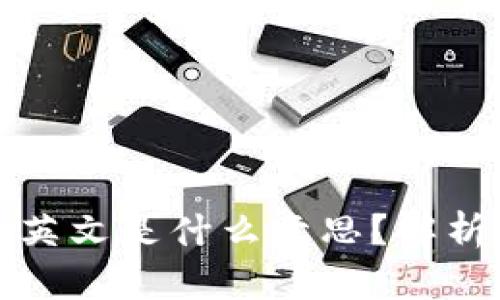 ### 冷钱包出现一堆英文是什么意思？解析冷钱包的各种英文术语