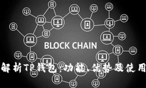 全面解析TP钱包：功能、优势及使用指南