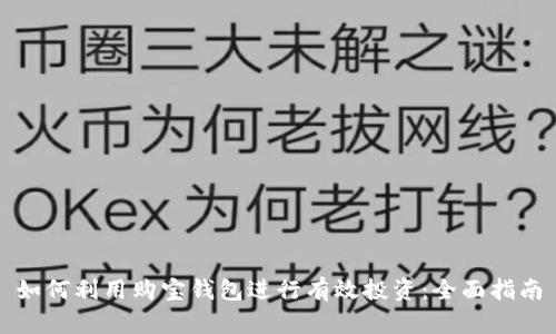如何利用购宝钱包进行有效投资：全面指南