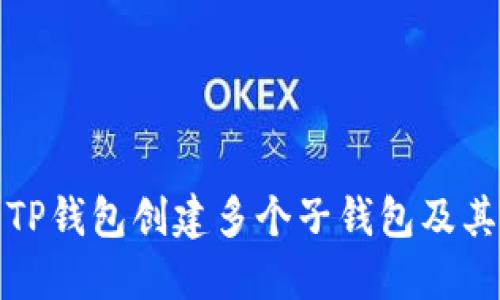 如何使用TP钱包创建多个子钱包及其优势详解