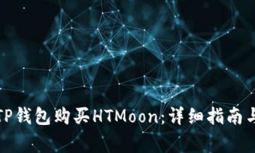 如何通过TP钱包购买HTMoon：详细指南与注意事项