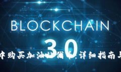 如何在TP钱包中购买加油站