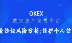 :虚拟币上传身份证风险分