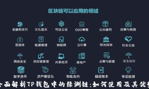 
全面解析TP钱包中的绿洲链：如何使用及其优势