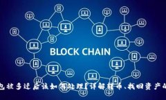 TP钱包被多迁后该如何处理