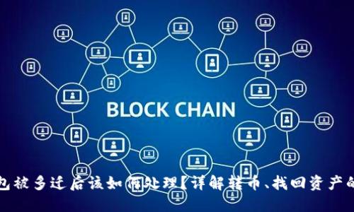 TP钱包被多迁后该如何处理？详解转币、找回资产的方法