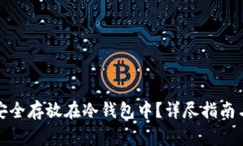 如何将狗狗币安全存放在冷钱包中？详尽指南与常见问题解答