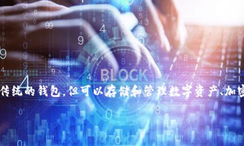 t p钱包通常指的是一种数字钱包或电子支付工具，其功能类似于传统的钱包，但可以存储和管理数字资产、加密货币和其他虚拟财产。以下将给出更详细的介绍和相关问题解析。

### t p钱包概念解释及其应用