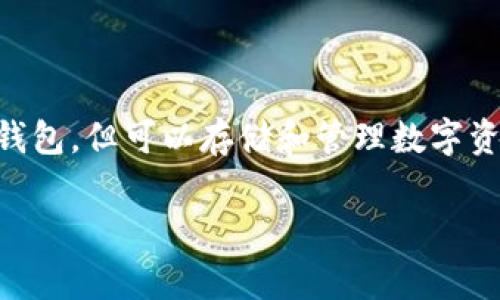 t p钱包通常指的是一种数字钱包或电子支付工具，其功能类似于传统的钱包，但可以存储和管理数字资产、加密货币和其他虚拟财产。以下将给出更详细的介绍和相关问题解析。

### t p钱包概念解释及其应用