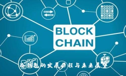 冷钱包的发展历程与未来展望