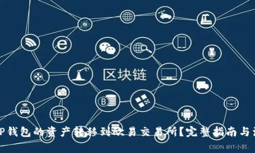 如何将TP钱包的资产转移到欧易交易所？完整指南与注意事项