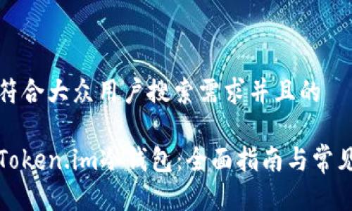 思考一个符合大众用户搜索需求并且的

如何购买Token.im冷钱包：全面指南与常见问题解答