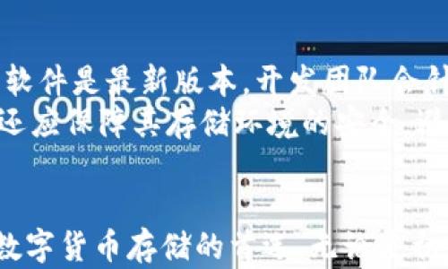 

  了解多特冷钱包：安全储存数字资产的最佳选择 / 

 guanjianci 多特冷钱包, 冷钱包安全性, 数字货币存储, 数字资产管理 /guanjianci 

多特冷钱包的基本概念
在当今的数字货币时代，安全性是每个投资者最关心的话题之一。随着比特币、以太坊等数字资产的普及，如何安全地存储这些虚拟货币变得愈发重要。在众多的钱包中，多特冷钱包因其卓越的安全性和用户友好的界面而备受关注。
冷钱包，顾名思义，是一种离线存储的数字货币钱包，它将用户的私钥存储在设备中，不与互联网连接。这意味着即便是网络攻击、恶意软件和黑客入侵也无法侵犯到存储在冷钱包中的数字资产。多特冷钱包在这一领域脱颖而出，提供了高效而安全的解决方案。

多特冷钱包的优势
多特冷钱包的设计目的是为了确保用户的数字资产安全。以下是多特冷钱包的一些显著优势：
ul
    listrong高安全性：/strong独立于互联网，降低了被盗风险，私钥仅存于用户手中。/li
    listrong用户友好：/strong界面，操作简单，即使是刚入门的用户也能轻松上手。/li
    listrong支持多种数字资产：/strong多特冷钱包支持多种主流数字货币，为用户提供灵活性。/li
    listrong备份与恢复：/strong提供备份与恢复功能，用户可放心使用，即便设备丢失也能找回资产。/li
/ul

如何使用多特冷钱包进行数字资产存储
使用多特冷钱包进行数字资产存储的过程相对简单。以下是详细步骤：
ol
    listrong购买多特冷钱包：/strong首先，用户需要购买多特冷钱包设备，确保从官方渠道或可信赖的第三方购买，以防假冒产品。/li
    listrong安装软件：/strong按照说明书上的指引下载并安装多特冷钱包官方软件，确保软件为最新版本。/li
    listrong设定密码：/strong设置强密码以保护钱包的安全性，确保密码组合复杂，包含字母、数字和特殊字符。/li
    listrong生成私钥：/strong多特冷钱包会自动生成用户的私钥，务必妥善保管。/li
    listrong存入数字资产：/strong在完成钱包设置后，用户可以将自己的数字货币转入冷钱包地址，确保交易的成功。/li
/ol

多特冷钱包的常见问题
h4Q1：多特冷钱包是否适合初学者使用？/h4
对于初学者来说，多特冷钱包的设计非常友好。它的用户界面简洁直观，用户可以在没有复杂技术背景的情况下轻松上手。多特官方还提供详细的使用指南和常见问题解答，帮助新用户了解如何操作和管理自己的数字资产。
此外，多特冷钱包的安全性让用户倍感安心，初学者往往担心数字资产被盗的问题，而冷钱包的离线存储策略恰好能够最大程度地降低这一风险。
当然，初学者在使用前仍需学习一些基本的数字货币知识，包括如何进行购买、转账和交易等，以便更顺利地使用多特冷钱包管理资产。

h4Q2：多特冷钱包如何保障安全性？/h4
安全性是多特冷钱包设计中的主要考虑因素。首先，它采用了离线存储技术，私钥不会暴露在网络中，从而避免了因网络攻击导致的盗窃事件。此外，多特冷钱包拥有多种防护措施，如防病毒扫描、密码保护和双重身份验证等，以增强用户账户的安全性。
用户在使用多特冷钱包的同时，还可以通过定期更新软件版本、定期备份钱包数据等方式进一步提升安全性。同时，多特还会为用户提供安全提示，确保用户在资产管理过程中的每一步都是安全的。

h4Q3：我丢失了多特冷钱包，如何找回我的数字资产？/h4
如果用户不幸丢失了多特冷钱包，首先要保持冷静。大多数冷钱包设备都提供备份和恢复功能。用户在设置时应记录下恢复种子词（Recovery Seed），这是恢复数字资产的关键。在购买冷钱包时，用户应确保将种子词妥善保管，不要与他人分享。
如果用户找到了种子词，可以通过下载多特冷钱包软件，在新设备上重新设定冷钱包，输入种子词，就可以恢复数字资产。如果同时忘记了种子词，数据将无法恢复，因此妥善记录是非常重要的。

h4Q4：多特冷钱包可以同时管理哪些种类的数字资产？/h4
多特冷钱包支持多种主流数字货币，包括比特币、以太坊、瑞波币、莱特币等。用户可以将不同种类的数字资产统一管理，节省了用户在使用多种钱包时的麻烦。
支持的具体资产种类可能会随着市场的发展而更新，用户在使用前应查看多特官网或者相应的更新版本说明以了解最新支持的数字货币。

h4Q5：使用多特冷钱包存储数字资产的费用是怎样的？/h4
使用多特冷钱包时，用户通常需要支付购买冷钱包的费用。这是一次性支出，但从长远来看，使用冷钱包能够有效降低资产被盗的风险，节约了可能的损失。
此外，用户在进行数字资产转账时可能需要支付网络手续费，具体费用取决于用户所转账的币种和网络情况。总体来说，多特冷钱包在费用上是相对合理的，用户应根据自身的需求做出选择。

h4Q6：多特冷钱包如何进行更新和维护？/h4
多特冷钱包的更新与维护主要由两部分组成：软件更新和硬件维护。用户可以定期访问多特官网，确保自己的钱包软件是最新版本。开发团队会针对安全漏洞和使用体验持续进行与更新。
对于硬件方面，用户应定期检查冷钱包设备的功能是否正常，保持设备在良好的使用状态，并定期备份数据。此外，还应保障其存储环境的安全，避免物理损坏或丢失。

总结
多特冷钱包是一款优秀的数字资产管理工具，其高安全性和用户友好的设计，让越来越多的投资者考虑将其作为数字货币存储的首选。无论是初学者还是资深投资者，从正规的渠道购买并使用多特冷钱包存储数字资产都是明智之举。
随着对安全性的日益关注，冷钱包的市场占比逐渐上升，选择合适的冷钱包尤为重要。希望本文可以帮助你更深入地了解多特冷钱包及其使用方法，让你在数字货币的世界中更加游刃有余。