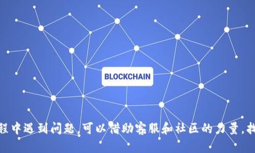 如何找回TP钱包密码？解决只记得支付密码的问题/
TP钱包, 找回密码, 支付密码, 钱包安全/guanjianci

TP钱包是一款广受欢迎的数字资产钱包，拥有便捷的支付和存储功能。许多用户在使用过程中，可能会遇到只记得支付密码，而忘记了登录密码的情况。在这种情况下，用户会感到紧张和困惑，但其实通过一些简单的步骤，就可以安全地找回密码。本文将详细介绍如何找回TP钱包密码，并探讨一些与此相关的重要问题。

1. 什么是TP钱包？
TP钱包是一款集成了多种功能的区块链数字钱包，支持多种主流数字货币的存储和交易。TP钱包不仅可以安全地存储资产，还支持快速的转账和支付功能，因而受到了广大用户的青睐。TP钱包的操作界面简洁，使用便捷，非常适合新手和专业用户。同时，TP钱包也提供了多种安全保护措施，如支付密码的设置，确保用户的资产安全。

2. 只记得支付密码，找回登录密码的步骤
如果你只记得TP钱包的支付密码，而忘记了登录密码，请按照以下步骤进行找回：
strong步骤一：打开TP钱包应用/strong
首先，确保你已下载并安装了TP钱包的最新版本。打开应用程序，进入首页。

strong步骤二：尝试找回密码/strong
在登录页面，点击“忘记密码”或“重置密码”选项。系统会提示你输入支付密码。因为你已经记住了支付密码，所以可以顺利通过这一关。

strong步骤三：设置新密码/strong
验证通过后，系统会引导你设置一个新的登录密码。请确保选择一个强度较高的密码，以确保账户安全。

strong步骤四：确认信息/strong
在完成新密码的设置后，系统可能会要求你确认一些安全问题或短信验证码。根据系统的提示操作即可。

strong步骤五：成功登录/strong
完成以上步骤后，你便可以使用新的登录密码顺利进入TP钱包。

3. 找回密码的安全性如何保障？
密码找回功能是TP钱包重要的安全设计之一。在此功能中，用户需要通过支付密码进行身份验证，这样可以有效地保障账户的安全性。此外，TP钱包还会采用多重保护机制，确保只有真正的用户才能找回密码。
为了进一步提高安全性，TP钱包在找回密码的过程中会要求用户确认一些安全信息。这些信息通常是在用户初次注册时设置的，例如安全问题，或是通过短信验证码确认身份。综合这些步骤，TP钱包确保了用户账户的安全性和隐私。

4. 如何预防忘记TP钱包密码？
为了避免今后再次忘记密码，用户可以采取以下几种预防措施：
strong1. 记录密码/strong
用户可以将登录密码和支付密码记录在一个安全的地方，例如密码管理器中。这样，即使忘记密码，也可以方便地找回。

strong2. 定期更换密码/strong
建议用户定期更换钱包密码，以提高安全性。在更换密码时，可以选用一些难以猜测的字符组合，提高密码的复杂度。

strong3. 启用双重认证/strong
若TP钱包支持双重认证功能，务必开启此功能。双重认证可以提供额外一层安全性，即使密码被泄露，账户仍然会受到保护。

strong4. 使用生物识别技术/strong
如果TP钱包提供指纹识别或面部识别功能，建议用户启用。生物识别技术提供了一种方便且安全的方式来保护账户。

5. 如果找回密码依然失败怎么办？
在一些特殊情况下，用户可能会发现找回密码的步骤依然无法成功。如果遇到这样的情况，用户可以尝试以下解决方案：
strong1. 联系TP钱包客服/strong
如果你按照上述步骤仍然无法找回密码，可以联系TP钱包的客户服务。在联系客服时，请提供必要的信息，证明你是账户的真正持有人，通常需要提供一些安全问题的答案或其他身份验证信息。

strong2. 查阅官方网站的帮助文档/strong
TP钱包官方通常会提供一些详细的帮助文档，用户可以在官方网站上查找相关问题的解决方案，按照指南进行操作。

strong3. 社区寻求帮助/strong
除了官方客服，用户还可以在相关的论坛和社区寻求帮助。很多资深用户可能会分享他们的经验和解决方案，可以为你提供一些思路。

6. 存储资产的安全性有哪些注意事项？
用户在使用TP钱包存储资产时，需要注意以下几点，以确保资产的安全：
strong1. 不要泄露个人密钥/strong
个人密钥是进行交易和访问账户的必要信息。切勿将您的个人密钥泄露给他人，甚至包括信任的朋友和家人。

strong2. 确保钱包软件处于最新版本/strong
保持TP钱包软件的最新版本，可以避免安全漏洞，同时享受更多新功能和改进的安全性。

strong3. 定期备份钱包/strong
账本备份是一种避免资产丢失的有效途径。用户应定期对TP钱包的数据进行备份，以防止设备失窃或系统崩溃造成的数据丢失。

strong4. 选择安全网络环境/strong
在使用TP钱包进行交易时，确保你所处的网络环境安全。避免在公共无线网络下进行重要操作，以防止黑客攻击。

综上所述，找回TP钱包密码的过程并不复杂。在确保账户安全的前提下，若你只记得支付密码，可以通过简单的步骤找回登录密码。如果在此过程中遇到问题，可以借助客服和社区的力量，找到令你满意的解决方案。同时，在使用TP钱包时，务必时刻注意资产的安全，保护个人信息，让你的数字资产保值增值。