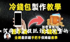 TP钱包如何将资金提现到支付宝的详细指南