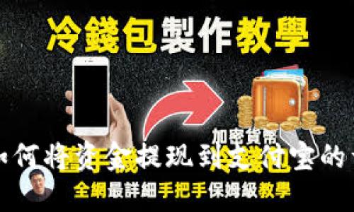 TP钱包如何将资金提现到支付宝的详细指南