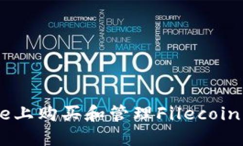 如何在Coinbase上购买和管理Filecoin（FIL）：全面指南