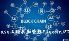 如何在Coinbase上购买和管理Filecoin（FIL）：全面指