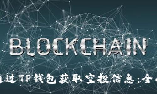 :
如何通过TP钱包获取空投信息：全面指南