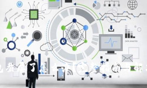 TP钱包截屏了怎么办？完整指南与解决方案