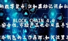 如何安全设置和使用币圈冷钱包关键字冷钱包,