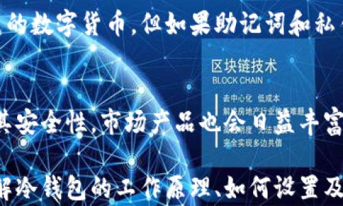 
如何安全设置和使用币圈冷钱包

关键字
冷钱包, 数字货币, 安全存储, 钱包操作/guanjianci

在这个数字化时代，随着虚拟货币的蓬勃发展，越来越多的人开始关注如何安全地存储自己的数字资产。而冷钱包作为一种现代化的数字货币存储方式，因其安全性而备受青睐。那么，冷钱包究竟是什么？它如何与热钱包区别，又该如何设置和使用呢？接下来，我们将深入探讨这一主题，帮助用户更好地了解和使用冷钱包。

一、冷钱包概述
冷钱包（Cold Wallet）是指不与互联网连接的数字货币存储设备或者工具，通常用来安全存储大额的虚拟货币。相较于热钱包（Hot Wallet），冷钱包由于没有网络连接，因此在潜在的黑客攻击中具有更高的安全性。

冷钱包可分为软件冷钱包和硬件冷钱包。软件冷钱包通常是一些离线的程序或应用，而硬件冷钱包则是专门的物理设备，用户可以把数字货币存储在其中。

二、冷钱包的必要性
在数字货币市场愈发火热的今天，安全性问题变得尤为重要。热钱包虽然在交易时灵活便捷，但其连接互联网的特性使得其面临较高的被攻击风险。对于拥有大量数字货币的投资者来说，使用冷钱包进行资金存储显得尤其重要。

冷钱包的必要性主要体现在以下几个方面：
ul
listrong安全性高：/strong由于冷钱包与网络隔离，黑客无法直接攻击其内部存储的资产。/li
listrong防止丢失：/strong冷钱包可以在用户的物理控制之内，避免因平台崩溃、被盗等风险导致的资产丢失。/li
listrong长久保存：/strong冷钱包适合长期存储资产，使用户能够在不被市场波动影响的情况下，实现数字资产的保值增值。/li
/ul

三、如何设置冷钱包
设置冷钱包的过程可以分为几个步骤。无论是选择软件冷钱包还是硬件冷钱包，通常都需要注意安全措施，确保数字资产的安全存储。以下是冷钱包设置的基本步骤：

h41. 选择冷钱包类型/h4
首先，用户需要根据自己的需求选择适合的冷钱包类型。如果你是技术爱好者，可以选择一些开源的离线软件钱包。而如果希望操作简单、安全性高的方案，可以考虑市面上的硬件冷钱包，如Ledger、Trezor等。

h42. 准备存储环境/h4
无论使用哪种类型的冷钱包，确保一个安全的存储环境至关重要。对于软件冷钱包，需要在没有网络的环境中下载和安装。对于硬件冷钱包，则需要妥善保存设备，避免受到物理损伤。

h43. 创建钱包/h4
根据所选冷钱包的使用说明进行创建。通常，系统会生成一组私钥和助记词，用户需要妥善保存这两者，因为一旦丢失就可能无法找回。

h44. 转移资产/h4
完成冷钱包的创建后，可以将资产从热钱包转移到冷钱包中。在转移前，需要仔细核对转入地址，确保准确无误。

h45. 安全存储和管理/h4
设置完冷钱包后，不要忘了定期检查冷钱包的安全性。更新相关软件、确认助记词和私钥的安全性、避免不必要的公网上操作等，都是保护资产的有效措施。

四、冷钱包的使用与管理
冷钱包的使用与管理显得更为复杂，用户在使用过程中需要了解一些技巧和注意事项，以保证资产的安全。

h41. 定期检查钱包状态/h4
积极管理冷钱包的状态非常重要，用户需要定期检查冷钱包的更新状态，确保没有泄漏或安全漏洞。同时，对助记词和私钥的备份进行妥善管理，也能有效保障资产的安全。

h42. 用于长期存储/h4
冷钱包适合长时间存储资产，投资者可以根据市场状况定期评估何时需要将资产转回热钱包，以应对市场的变化。同时也要根据市场变动来选择适合的时机进行资产配置与调整。

h43. 了解交易操作/h4
在使用冷钱包的过程中，了解如何将资产从冷钱包转移到热钱包进行交易是非常重要的。用户可以通过设备上的操作指引或相关文档来学习如何进行有效的提现。

h44. 确保密码安全性/h4
冷钱包通常设置有密码保护，但用户需要注意，不要选择易猜的密码，并定期进行更换。密码过于简单将有可能导致钱包被非法访问。

五、冷钱包常见问题解答
在使用冷钱包的过程中，用户可能会遇到一些问题。以下是一些常见问题的详细解答：

h41. 冷钱包能否被黑客攻击？/h4
冷钱包因其不与网络连接的特点，理论上是无法被黑客直接攻击的。然而，如果用户在创建过程或管理过程中不小心泄露了助记词和私钥，黑客依然有机会通过这些信息进行盗取。因此，用户需要确保安全保存这些信息，并定期进行安全性评估。

h42. 该如何备份冷钱包？/h4
备份冷钱包需要根据其类型来选择相应的方法。对于软件冷钱包，用户可以将生成的助记词和私钥妥善保存在物理文档中，并使用加密工具进行加密存储。对于硬件冷钱包，用户同样需要保留设备的标签和助记词，防止设备丢失导致资产无法找回。

h43. 冷钱包和热钱包的优缺点是什么？/h4
冷钱包和热钱包各有其优缺点。冷钱包的优点在于：安全性高、适合长时间存储，而缺点则是使用不便、流动性低。热钱包的优点在于：方便快捷、适合频繁交易，而缺点则在于安全性较低，易受到黑客攻击。综合考虑，用户可以根据自身实际需求来选择使用哪种钱包。

h44. 冷钱包可以用于所有数字货币吗？/h4
冷钱包能否用于所有数字货币，需依据所选冷钱包的支持范围决定。大多数主流硬件冷钱包都支持多种数字货币，如比特币、以太坊等，但部分小型或新兴的数字货币可能无法在某些冷钱包上使用。因此，用户在选用冷钱包时需详细了解其支持的数字货币种类。

h45. 如何恢复冷钱包？/h4
如果冷钱包不小心丢失或损坏，用户可以使用备份的助记词或私钥进行恢复。用户只需按照对应的钱包恢复选项输入相关信息，就能恢复钱包里的数字货币。但如果助记词和私钥均丢失，则无法再找回。

h46. 未来冷钱包的发展趋势如何？/h4
随着数字货币市场的不断成熟，冷钱包的技术也将在安全性和易用性上不断发展。未来，冷钱包可能结合生物识别、人工智能技术等进一步提升其安全性。市场产品也会日益丰富，为用户提供更加便捷和安全的数字资产管理体验。

总之，冷钱包作为存储数字货币的一种重要方式，其安全性和长久性得到了越来越多人的认可。希望通过这篇文章的介绍，用户能够更深入地了解冷钱包的工作原理、如何设置及使用，从而更好地保护自己的数字资产。