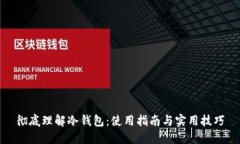 彻底理解冷钱包：使用指南与实用技巧