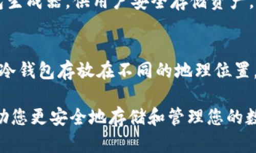 biao ti好用安全的冷钱包推荐：保护您的数字资产的最佳选择/biao ti

冷钱包, 数字资产, 加密货币, 安全储存/guanjianci

随着加密货币的普及，如何安全地存储数字资产已成为每个投资者面临的重要问题之一。目前，市场上有多种存储方案，其中冷钱包因其高安全性而备受青睐。本文将探讨冷钱包的工作原理、推荐的最佳冷钱包、选择冷钱包时所需考虑的因素，以及如何安全使用冷钱包。同时，针对这一主题，我们还将回答一些常见问题，帮助用户更好地理解和使用冷钱包。

冷钱包的工作原理
冷钱包，又称“离线钱包”，是一种不与互联网连接的加密货币存储方式。其主要目的是提供一个相对安全的环境来存储用户的私钥。冷钱包通常是硬件设备或纸钱包，能够有效防止黑客攻击和恶意软件的侵害。与热钱包相比（热钱包通常在线，方便进行交易，但安全性较低），冷钱包因其离线特性而获得更高的安全性，适合存储大额数字资产。

冷钱包的基本原理是，通过生成和存储私钥，而不需要联系网络来进行交易。用户可以在安全的环境中生成私钥，保存在硬件设备中，或者写在纸上，这样就不会暴露在可能的网络威胁中。此外，冷钱包通常只在用户需要进行交易时才会临时连接到网络，以减少风险。

推荐的最佳冷钱包
根据用户的需求和市场评测，以下是一些目前市面上较为受欢迎的冷钱包。

ul
    listrongTrezor Model T/strong: Trezor是市场上最知名的冷钱包品牌之一，Model T是一款先进的硬件钱包，支持多种加密货币，具有触摸屏和用户友好的界面。其安全性高，用于存储私钥的加密方式得到广泛认可。/li
    listrongLedger Nano X/strong: Ledger Nano X是另一个受欢迎的硬件钱包，它也支持多种加密货币，具有蓝牙功能，方便移动设备使用。Ledger的安全芯片使得用户的私钥更加安全。/li
    listrongColdcard Wallet/strong: Coldcard是专注于比特币的冷钱包，提供增强的安全功能，如多重签名和安全芯片。适合需要高级安全性和专业技能的用户。/li
    listrong纸钱包/strong: 虽然技术相对简单，但纸钱包依然是一种流行的冷存储方式。用户可以将自己的公钥和私钥打印在纸上，确保没有数字痕迹。纸钱包虽然便宜，但需注意防水、防火等物理保护。/li
/ul

选择冷钱包时需考虑的因素
选择合适的冷钱包并非易事，以下是一些用户在选择冷钱包时需考虑的因素。

ul
    listrong安全性/strong: 冷钱包的安全性至关重要，选择知名品牌并查阅用户的评价。确保钱包具备多重验证、防范钓鱼攻击和物理安全措施。/li
    listrong兼容性/strong: 确保所选冷钱包支持您打算存储的各种加密货币。是否支持ERC-20代币或其他特定链种类也是一个重要考虑。/li
    listrong易用性/strong: 对于新手用户，易用性是一个重要因素。用户界面友好、设置过程简单的钱包更受欢迎。/li
    listrong价格/strong: 冷钱包的价格差异很大，用户需要根据自身预算选择适合的产品。尽量选择物有所值的产品。/li
/ul

如何安全使用冷钱包
即使冷钱包比热钱包安全，用户仍需采取一些措施以最大限度地保证资产安全。以下是一些建议：

ul
    listrong定期备份/strong: 无论采用何种冷钱包，务必定期备份私钥和助记词，并将这些信息存储在安全的地方。/li
    listrong物理保护/strong: 确保硬件钱包或纸钱包得到妥善保护，防止损坏、盗窃等情况发生。/li
    listrong使用强密码/strong: 在钱包设置中使用强密码，避免简单易猜的密码。/li
    listrong定期更新/strong: 对于硬件钱包，要定期检查更新，确保使用最新的安全补丁和功能。/li
/ul

常见问题解答

问题一：冷钱包与热钱包有什么区别？
冷钱包与热钱包的区别主要体现在是否连接互联网。冷钱包是离线存储的，是存储加密货币的高安全性选择，防止黑客攻击。而热钱包则是在线的，便于进行快捷交易，但因持续在线而面临更高的安全风险。一般来说，大额资产应存储在冷钱包中，而日常交易可用热钱包。

问题二：如何创建纸钱包？
创建纸钱包的步骤相对简单。首先，选择一款信誉良好的纸钱包生成器，确保在安全的环境下完成生成过程（最好是在离线状态）。接着，生成公钥和私钥，并将其打印出来。务必妥善保管打印的纸钱包，建议制作多个备份以防损坏或遗失。

问题三：冷钱包的使用难度如何？
冷钱包的使用难度因产品而异，但一般来说，硬件钱包的用户界面相对易用，适合大多数用户。如果用户不熟悉加密技术，在首次设置过程可能会遇到一定挑战，但大多数品牌都提供详细的使用说明和客户支持。

问题四：冷钱包存储的资产会有什么风险？
尽管冷钱包提供更高的安全性，但仍存在一些风险，例如物理损坏、遗失或盗窃。一旦丢失私钥或者助记词，用户将无法再恢复其数字资产。此外，用户需要自行维护和备份，以防止因设备故障造成的数据丢失。

问题五：市面上有哪些冷钱包品牌？
市面上有多种冷钱包品牌，最知名的包括Trezor和Ledger。近些年出现了一些新兴品牌，如Coldcard，专注于比特币存储。此外，还有一些由开源软件支持的纸钱包生成器，供用户安全存储资产。

问题六：如何保证冷钱包的长期安全？
确保冷钱包长期安全需要定期检查和更新。对于硬件钱包，应保持其固件的最新状态，定期备份私钥和助记词。确保存储环境安全，避免接触水或火源。可以选择将冷钱包存放在不同的地理位置，以防被盗或意外事故。

结尾上，不同的钱包适合不同的用户需求，投资者需根据自身的需求、技术能力和预算选择最合适的冷钱包。希望本文能为您提供有关冷钱包的有价值信息，并帮助您更安全地存储和管理您的数字资产。