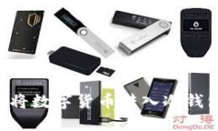 如何安全地将数字货币转入冷钱包：终极指南