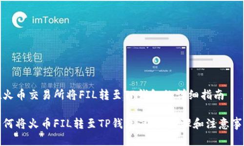 在火币交易所将FIL转至TP钱包的详细指南

如何将火币FIL转至TP钱包：详细步骤和注意事项