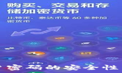   
冷钱包账户密码的安全性与管理指南