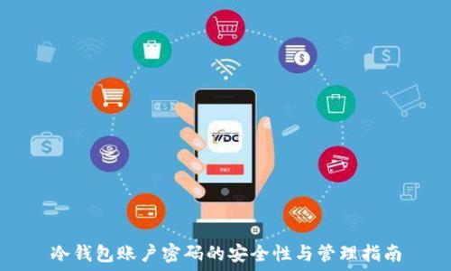   
冷钱包账户密码的安全性与管理指南