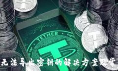   XRP冷钱包无法导出密钥的解决方案及常见问题解