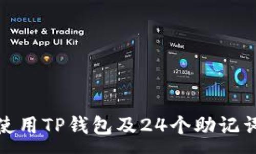 :
如何安全使用TP钱包及24个助记词的重要性