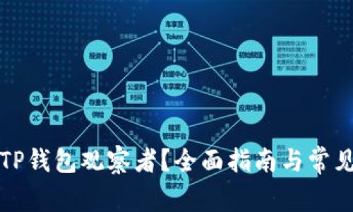 如何取消TP钱包观察者？全面指南与常见问题解答