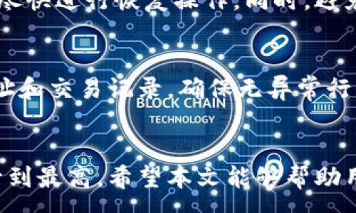 :
  冷钱包被多签如何解决：全面指南与最佳实践/  

关键词:
 guanjianci 冷钱包, 多签, 加密货币安全, 钱包管理/ guanjianci 

引言
在如今的加密货币世界，钱包的安全性显得尤为重要。冷钱包作为常见的加密货币存储方式，以其离线存储的特性，获得了越来越多用户的青睐。然而，冷钱包在多签环境下是否安全，又该如何管理和解决相关问题，成为了许多用户关注的焦点。本文将深入探讨冷钱包被多签的解决方案，同时提供最佳实践，以保障用户资产的安全。

什么是冷钱包和多签交易
冷钱包是指一种不与互联网连接的钱包，通常以硬件设备或纸质钱包形式存在，能够有效保护用户的私钥，从而避免电子黑客攻击。相比之下，热钱包则是连接网络的，虽然便于交易，但安全性较差。
多签（Multi-signature）是指一种需要多个签名才能完成交易的技术。它可以增强钱包的安全性，避免单一私钥被盗造成的资产损失。多签交易的流程通常涉及多个参与者，每个参与者持有一个密钥，以确保在所有参与者达成共识之前，资产无法被转移。

冷钱包被多签的可能原因
冷钱包被多签的情况，通常是因为用户在设置冷钱包时，未充分理解多签机制，或者在操作过程中发生了错误。在许多情况下，用户可能在多个设备或平台上创建和管理自己的冷钱包，这样一来，私钥的管理和多签的配置就可能混淆。

解决冷钱包被多签的问题的方法
当冷钱包因为多签而限制正常使用时，用户可以采取以下步骤解决问题：
ol
    listrong了解多签配置：/strong首先，用户需要详细了解自己冷钱包的多签配置，包括参与签名者的数量和各自的私钥管理方式。确保每一个签名者都能参与到交易中。/li
    listrong联系各签名者：/strong如果冷钱包是多位用户共同管理的，确保每一位签名者都能访问自己的密钥，并可以协助完成签名过程。/li
    listrong回顾交易流程：/strong仔细检查之前的交易流程，确认是否有遗漏的签名或出错的设置。这是解决问题的关键所在。/li
    listrong使用合适的软件工具：/strong利用一些专业的钱包管理工具，可以帮助用户更清晰地看到每个签名的状态，并快速解决问题。/li
/ol

防止未来出现多签问题的最佳实践
预防胜于治疗，因此用户在使用冷钱包时，加强管理是十分重要的。下面是一些最佳实践：
ol
    listrong明确的参与者说明：/strong在设定多签冷钱包时，应该明确每个参与者的角色，并制定相应的管理策略，以防止配置混淆。/li
    listrong定期备份：/strong定期备份每个签名者的私钥，确保在需要时能够快速恢复访问权限。/li
    listrong使用知名的硬件钱包：/strong选择知名度高、社区支持的硬件钱包，大多数知名钱包都具备较强的多签支持和安全机制。/li
    listrong更新软件：/strong保持钱包软件和固件的更新，以便及时修复潜在的安全漏洞。/li
/ol

可能的相关问题
在探讨冷钱包被多签问题的同时，许多用户可能还会面临其他相关问题。以下是6个可能相关的问题，以及详细的答案。

问题1：冷钱包和热钱包的区别是什么？
冷钱包和热钱包在安全性和使用便捷性上存在显著差异。冷钱包如硬件钱包和纸质钱包，不连接互联网而保障私钥的安全，在面对网络攻击时表现优越；而热钱包则为在线钱包，便于日常交易，但易受到网络安全威胁。
冷钱包具有长期存储的优势，但低频交易时使用相对不便。而热钱包适用于频繁的小额交易。用户在选择时应根据自己的需求决定。

问题2：怎样选择安全的冷钱包？
选择冷钱包时，应考虑以下几个因素：
ol
    listrong品牌信誉：/strong选择知名的品牌和产品，例如Ledger和Trezor，其社区反馈较好且安全性较高。/li
    listrong安全受支持的特性：/strong确认钱包是否支持多重签名、备份和恢复功能。/li
    listrong安全认证：/strong注意是否通过了专业机构的安全审核，确保收益最大化。/li
/ol

问题3：冷钱包的安全性有多高，如何保障？
冷钱包的安全性相对较高，因为它未连接互联网，有效地防止了恶意软件、黑客攻击等威胁。然而安全性仍取决于用户操作。用户需保障私钥的安全，切勿泄露或遗忘备份。同时，保持硬件钱包的固件更新，防止潜在的安全漏洞。

问题4：多签的配置过程中操作不当，如何处理？
若发现多签配置错误，用户需首先回顾每个签名者的角色和权限，逐一确认每位签名者的私钥，确保申请的签名数量达标。此外，结合钱包的技术支持团队，获取专业帮助是解决此类问题的最佳方式。

问题5：被盗用的冷钱包如何恢复？
如果发现冷钱包被盗用，首先立即停止所有与该钱包相关的资产交易，并联系钱包的客服请求帮助。利用设定的安全备份，如果有助于恢复旧的状态应尽快进行恢复操作。同时，避免将被盗用的设备再次连接互联网。

问题6：如何确保冷钱包的隐私保护？
确保冷钱包的隐私保护，建议用户定期更新设备和软件，使用强密码进行加密。同时将钱包保存于干扰环境下，避免意外曝光。此外，定期审查公开的地址和交易记录，确保无异常行为发生。

总结
管理冷钱包时，用户需充分理解多签的意义、操作方法及可能出现的问题。通过明确的配置、合适的工具及主动的预防措施，将用户的资产安全水平提升到最高。希望本文能够帮助用户了解冷钱包被多签的解决方案，并提供可行的操作建议。