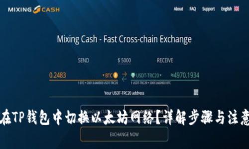 如何在TP钱包中切换以太坊网络？详解步骤与注意事项