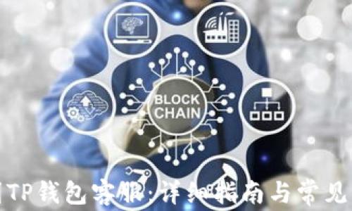 
如何找到TP钱包客服：详细指南与常见问题解答