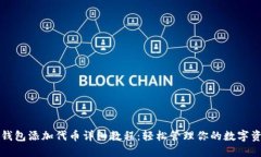 冷钱包添加代币详细教程：轻松管理你的数字资