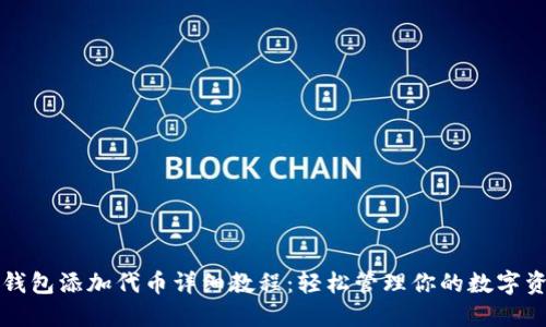 冷钱包添加代币详细教程：轻松管理你的数字资产