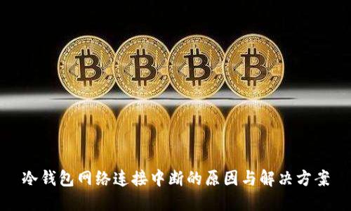 冷钱包网络连接中断的原因与解决方案